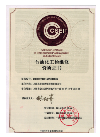 石油化工檢維修資質證書