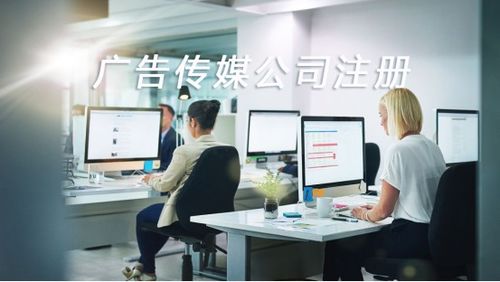 如何成功注冊一家廣告?zhèn)髅焦?以“同順廣告?zhèn)髅健睘槔脑敿?xì)步驟指南